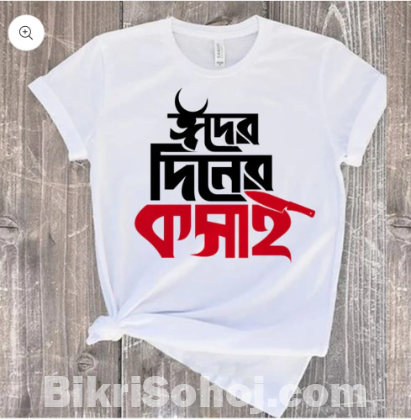 ঈদুল আযহার শখের টি-শার্ট